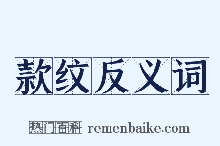 款纹反义词是什么意思的图片